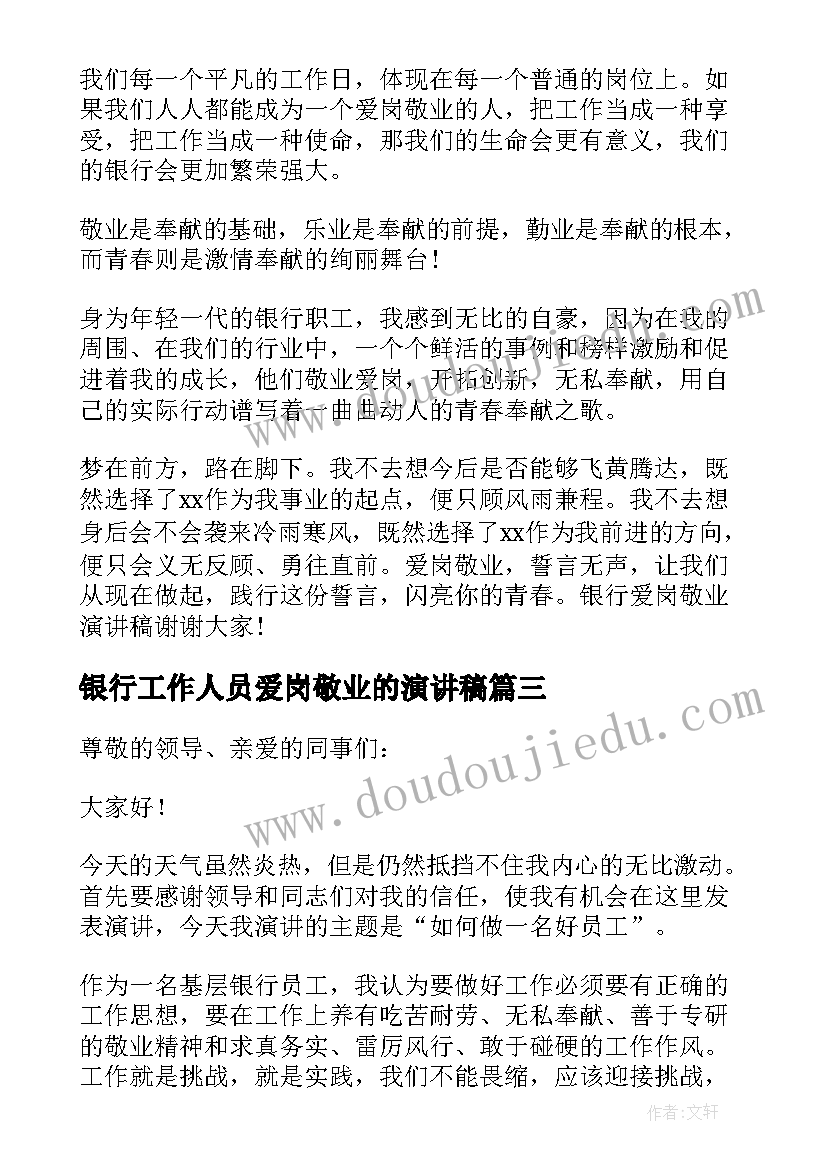 2023年银行工作人员爱岗敬业的演讲稿 银行工作人员爱岗敬业演讲稿(通用5篇)