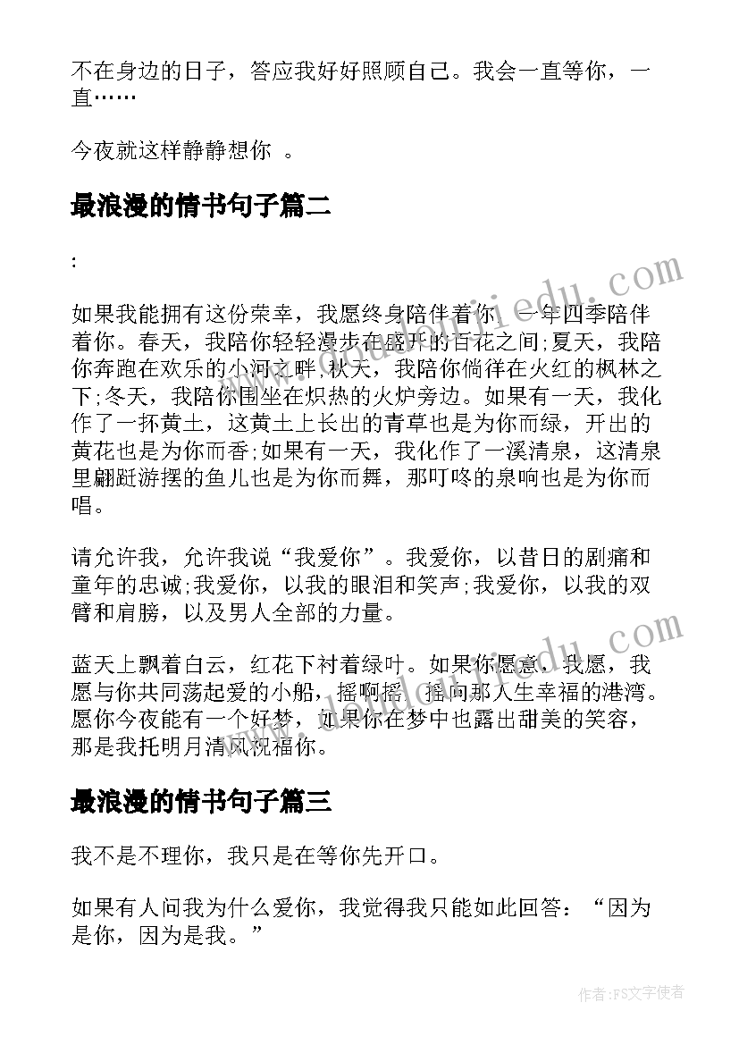 最新最浪漫的情书句子 浪漫唯美的感人情书(实用5篇)