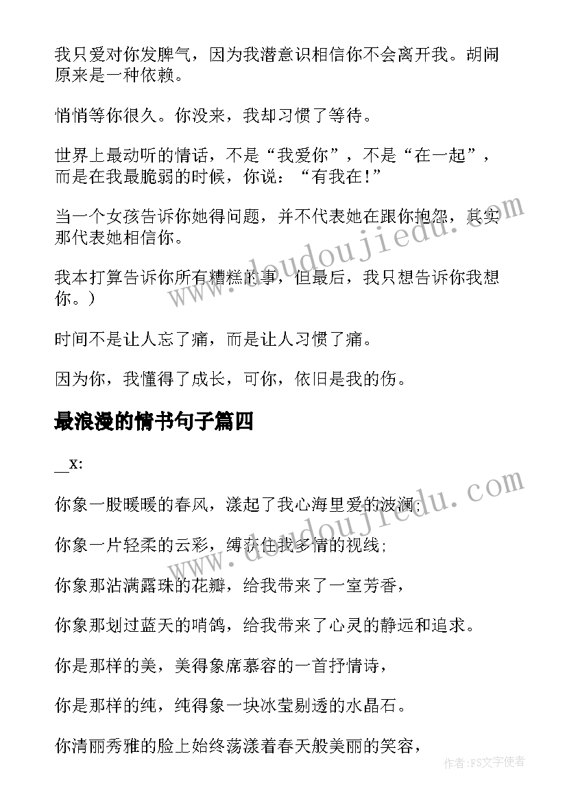 最新最浪漫的情书句子 浪漫唯美的感人情书(实用5篇)