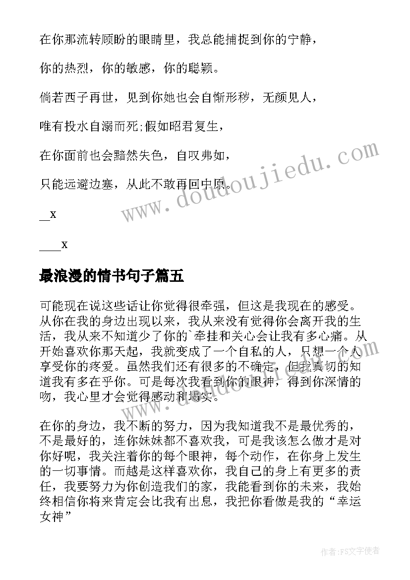 最新最浪漫的情书句子 浪漫唯美的感人情书(实用5篇)