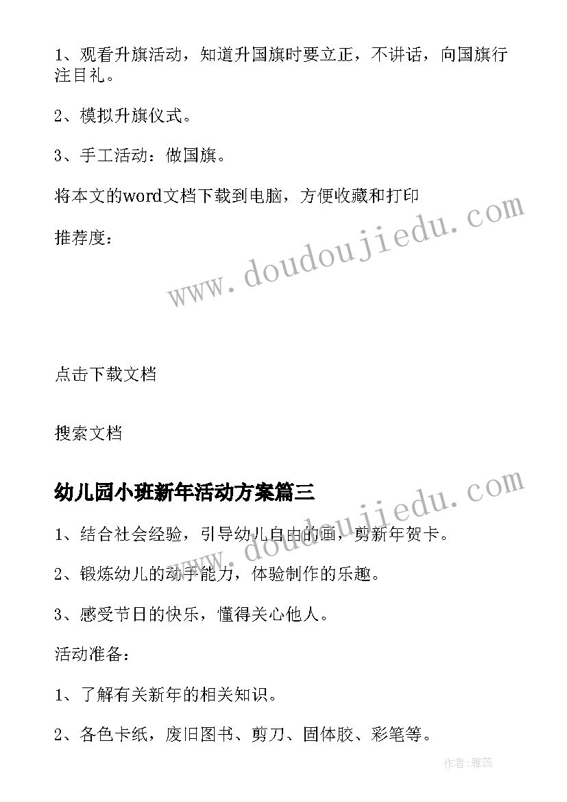 最新幼儿园小班新年活动方案(通用5篇)