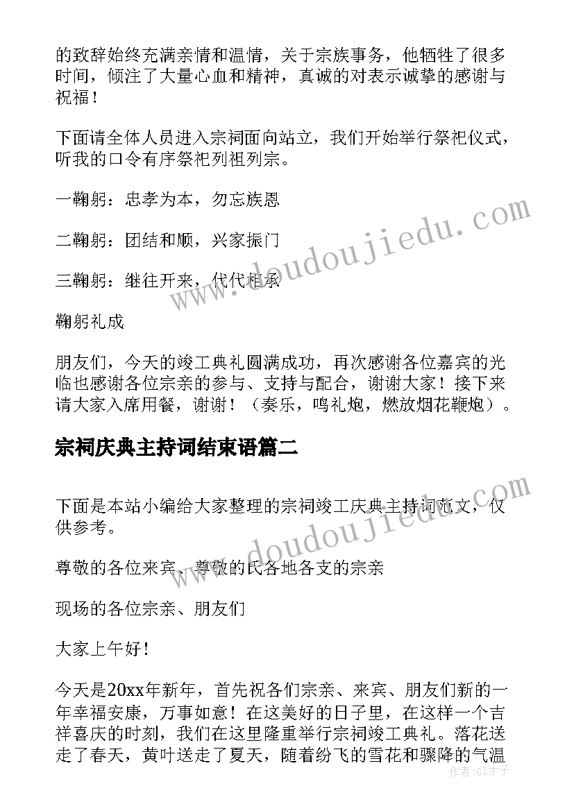 宗祠庆典主持词结束语 宗祠庆典主持词(通用5篇)