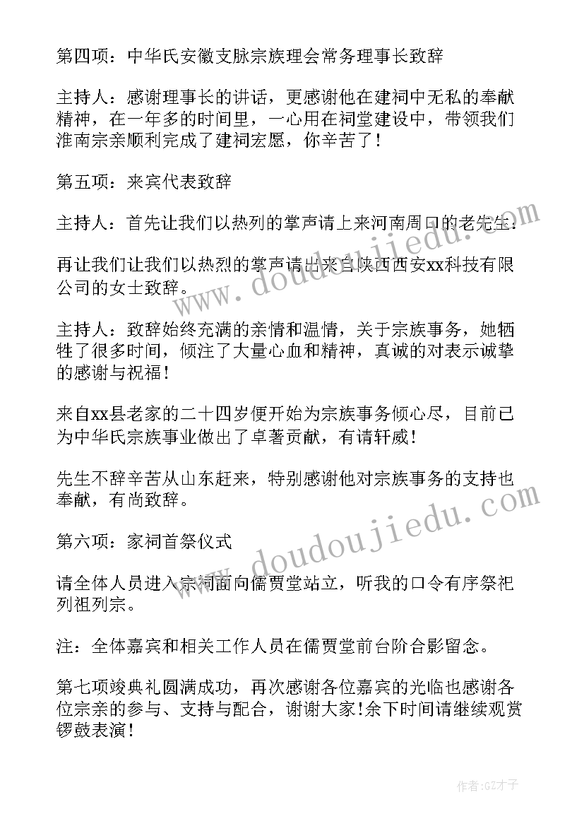 宗祠庆典主持词结束语 宗祠庆典主持词(通用5篇)