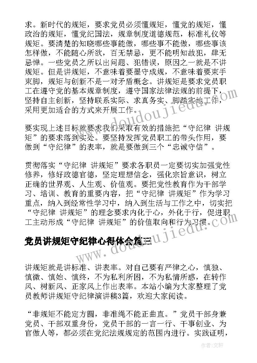 2023年党员讲规矩守纪律心得体会(汇总5篇)