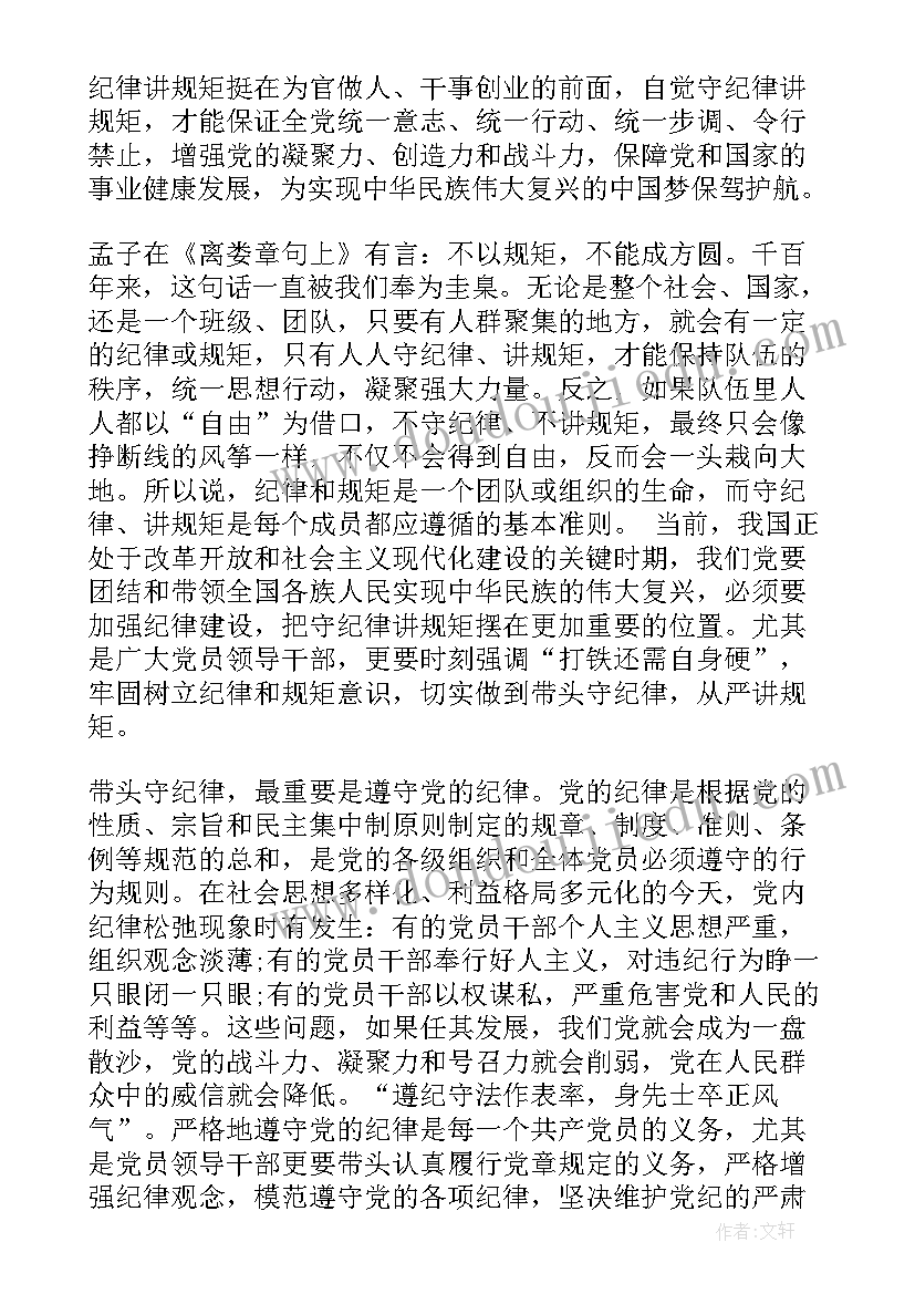 2023年党员讲规矩守纪律心得体会(汇总5篇)