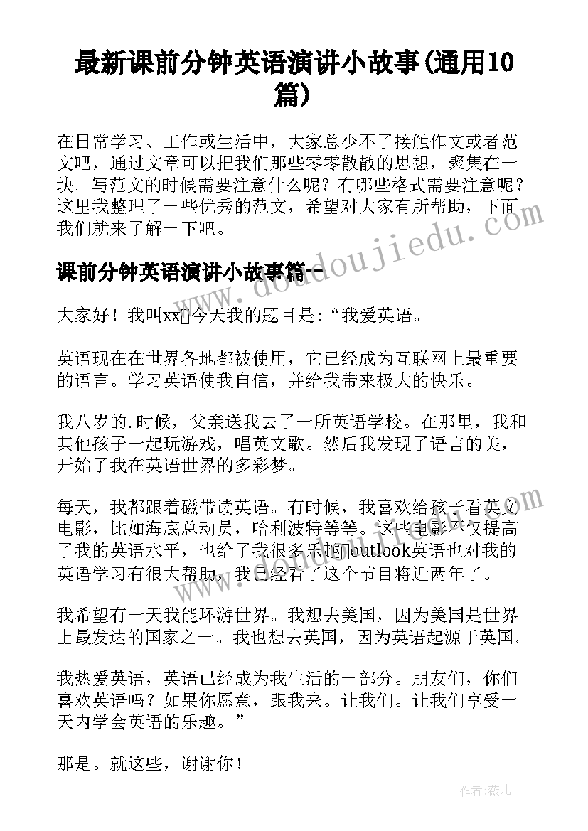 最新课前分钟英语演讲小故事(通用10篇)