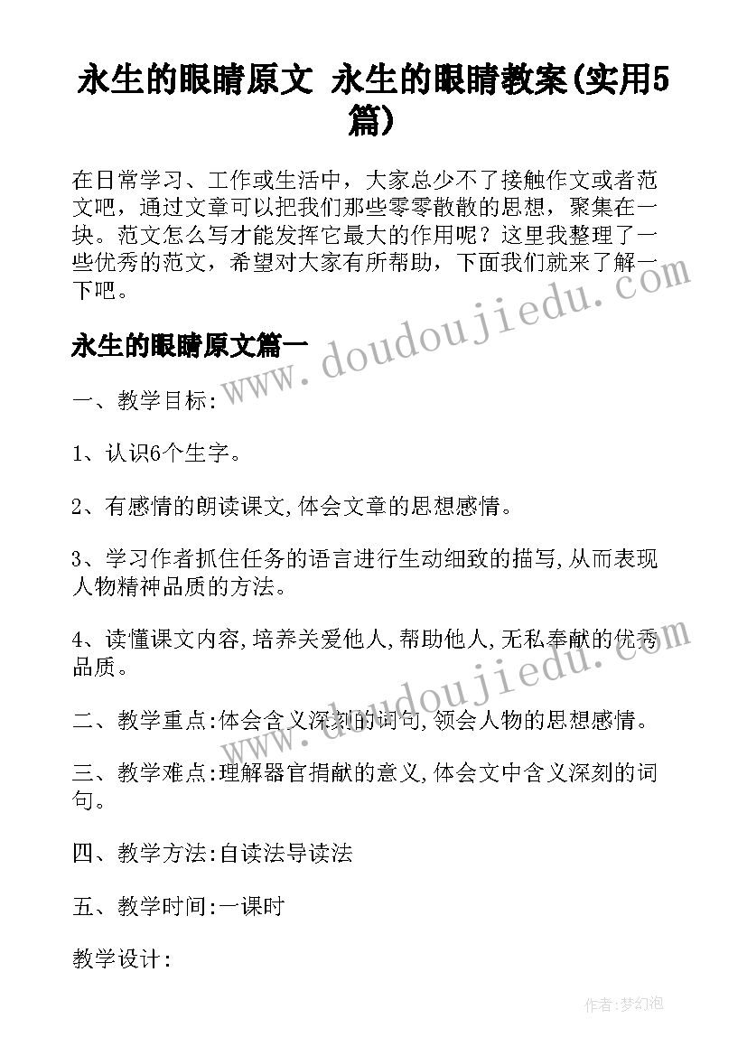 永生的眼睛原文 永生的眼睛教案(实用5篇)