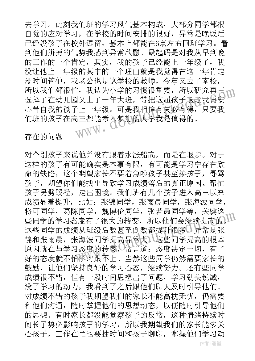 高三学生的家长会发言稿(优秀7篇)