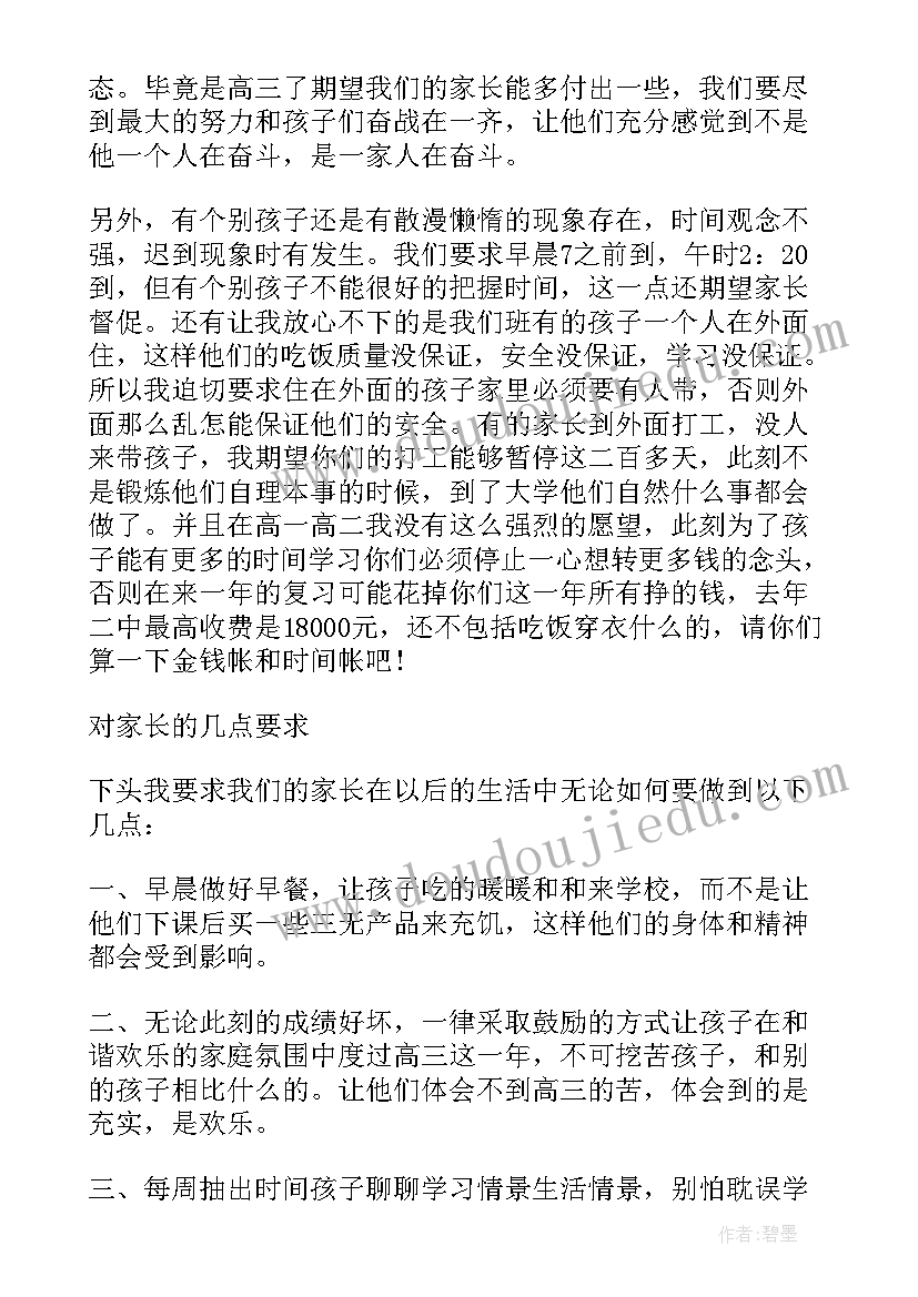 高三学生的家长会发言稿(优秀7篇)