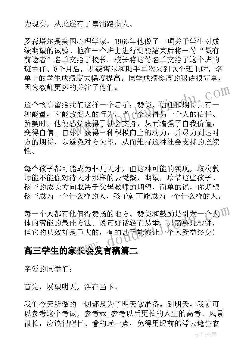 高三学生的家长会发言稿(优秀7篇)