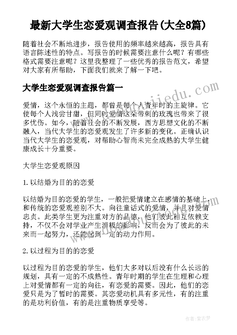 最新大学生恋爱观调查报告(大全8篇)