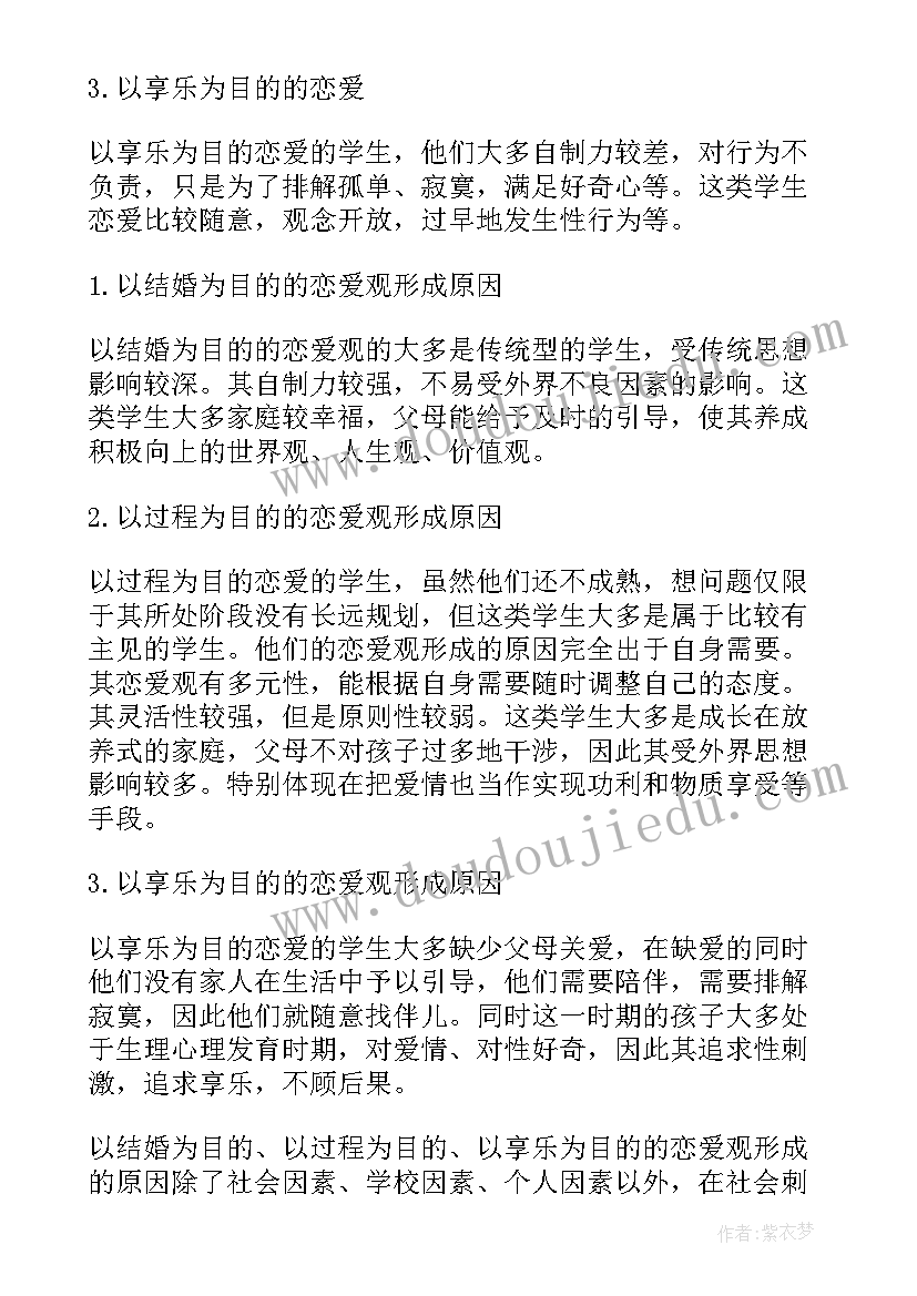 最新大学生恋爱观调查报告(大全8篇)