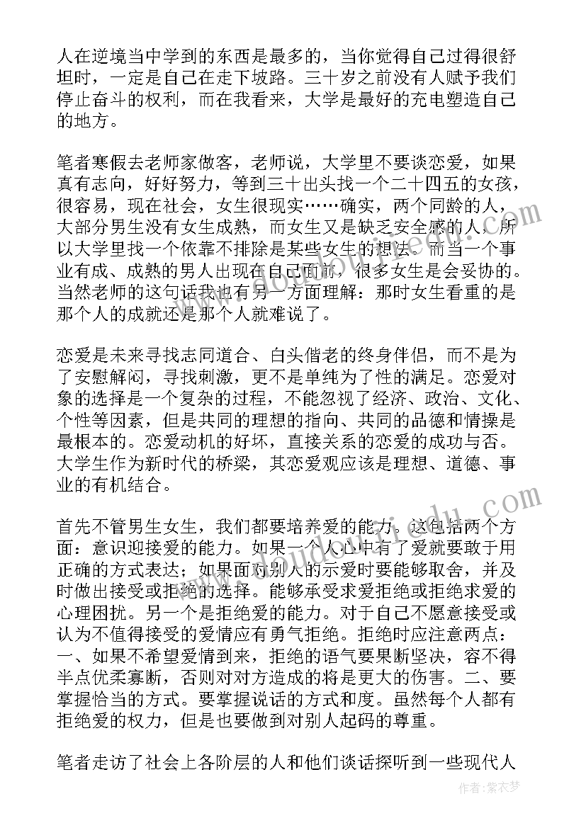 最新大学生恋爱观调查报告(大全8篇)