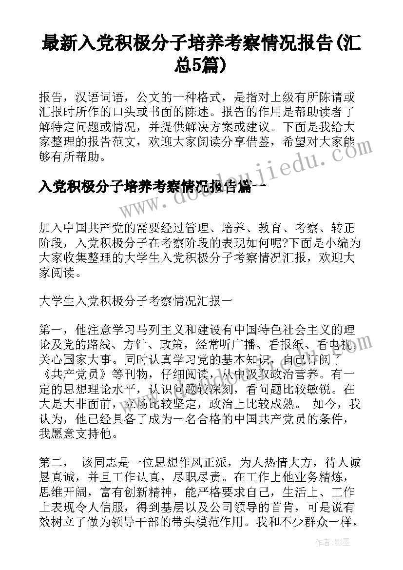 最新入党积极分子培养考察情况报告(汇总5篇)