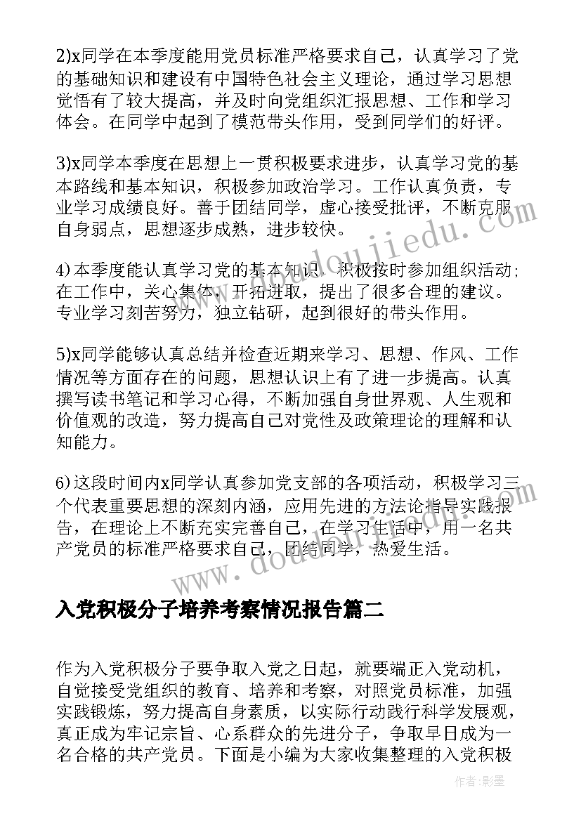 最新入党积极分子培养考察情况报告(汇总5篇)