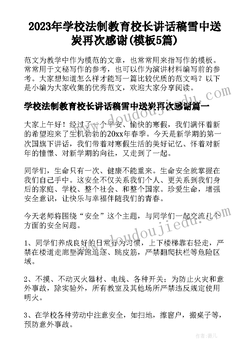 2023年学校法制教育校长讲话稿雪中送炭再次感谢(模板5篇)