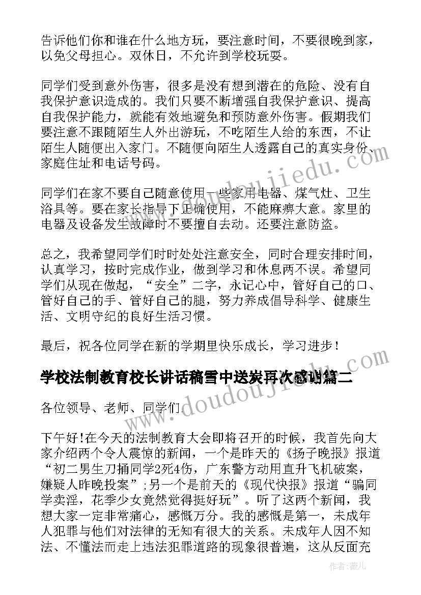 2023年学校法制教育校长讲话稿雪中送炭再次感谢(模板5篇)