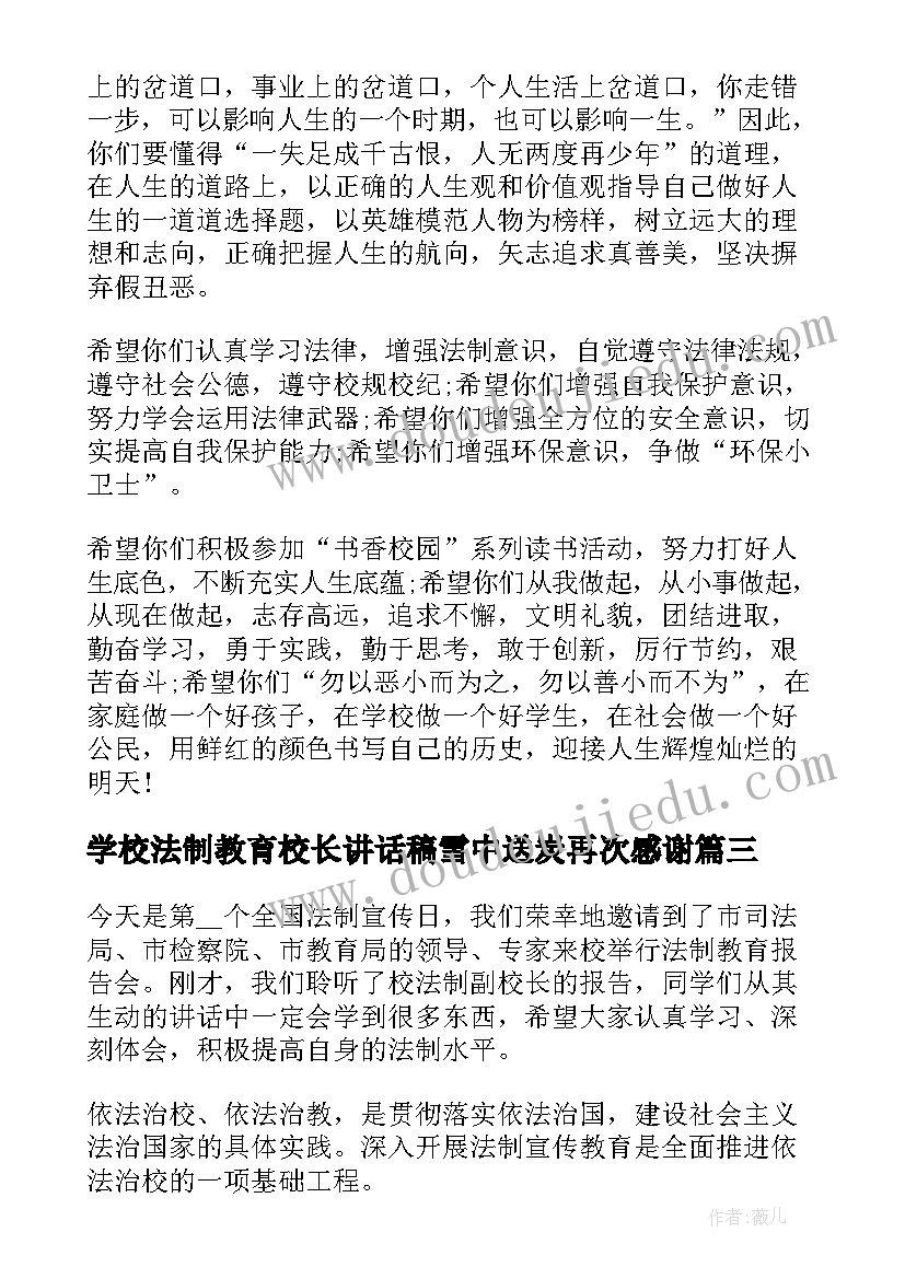 2023年学校法制教育校长讲话稿雪中送炭再次感谢(模板5篇)