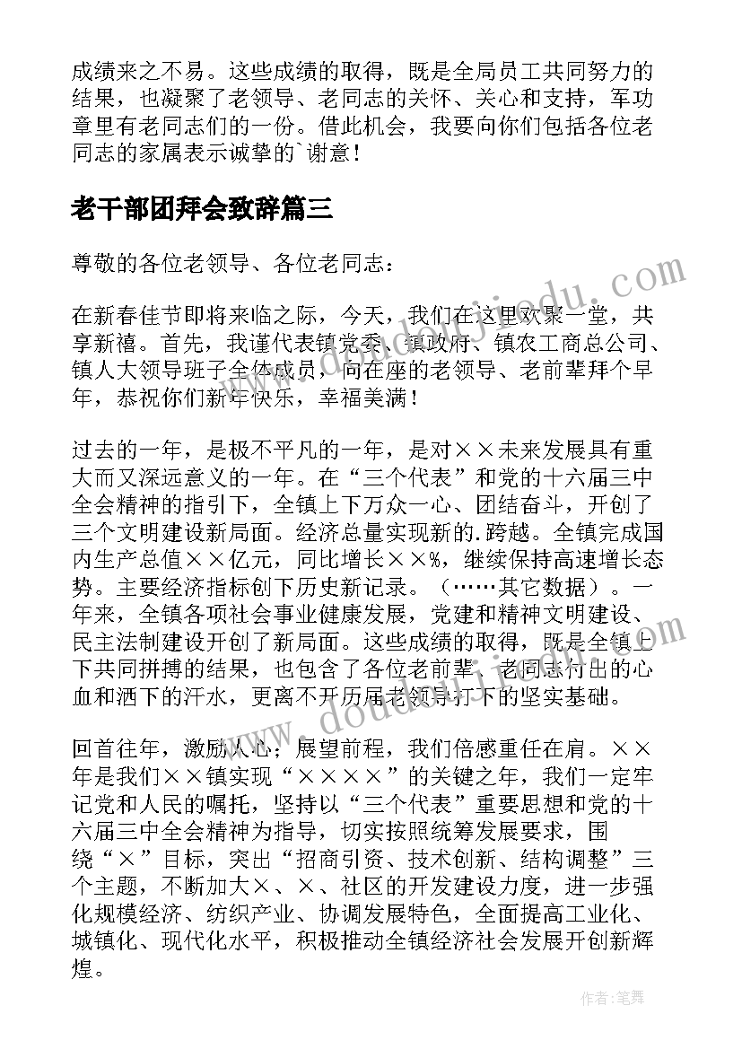 最新老干部团拜会致辞(模板5篇)