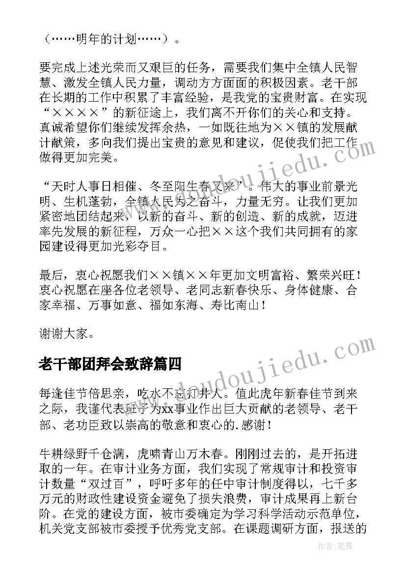 最新老干部团拜会致辞(模板5篇)