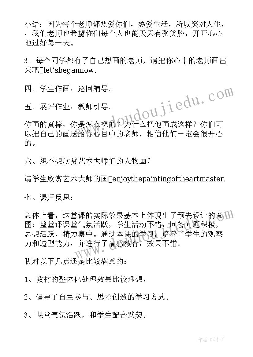 小学美术我的老师教案设计(汇总5篇)