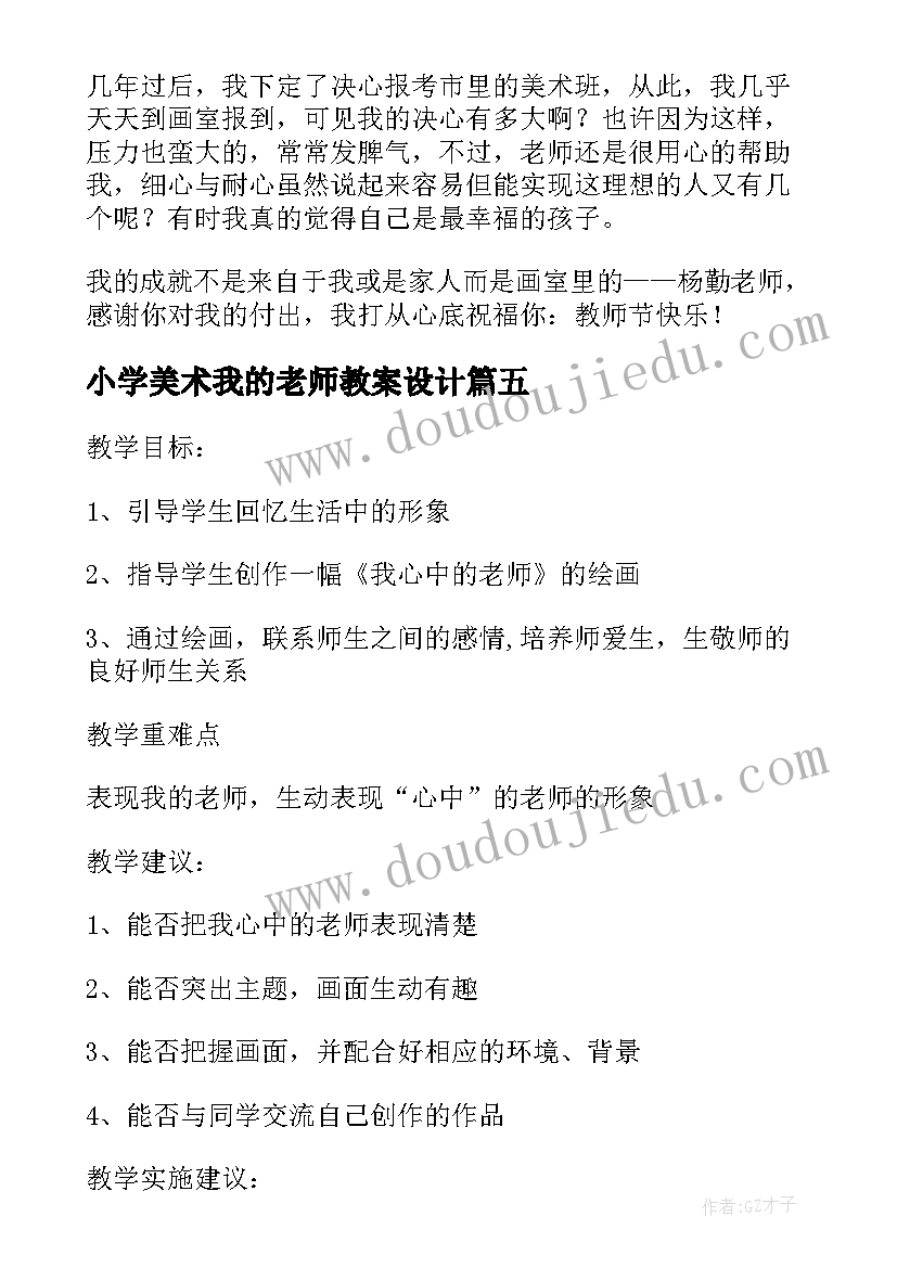 小学美术我的老师教案设计(汇总5篇)