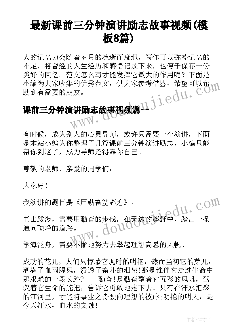 最新课前三分钟演讲励志故事视频(模板8篇)