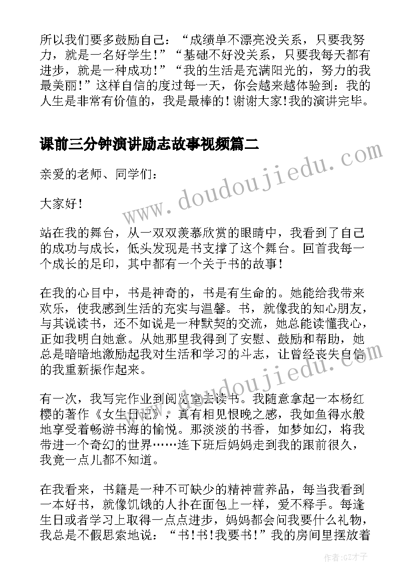 最新课前三分钟演讲励志故事视频(模板8篇)