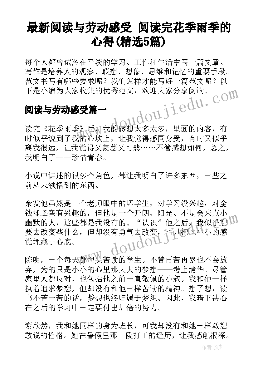 最新阅读与劳动感受 阅读完花季雨季的心得(精选5篇)