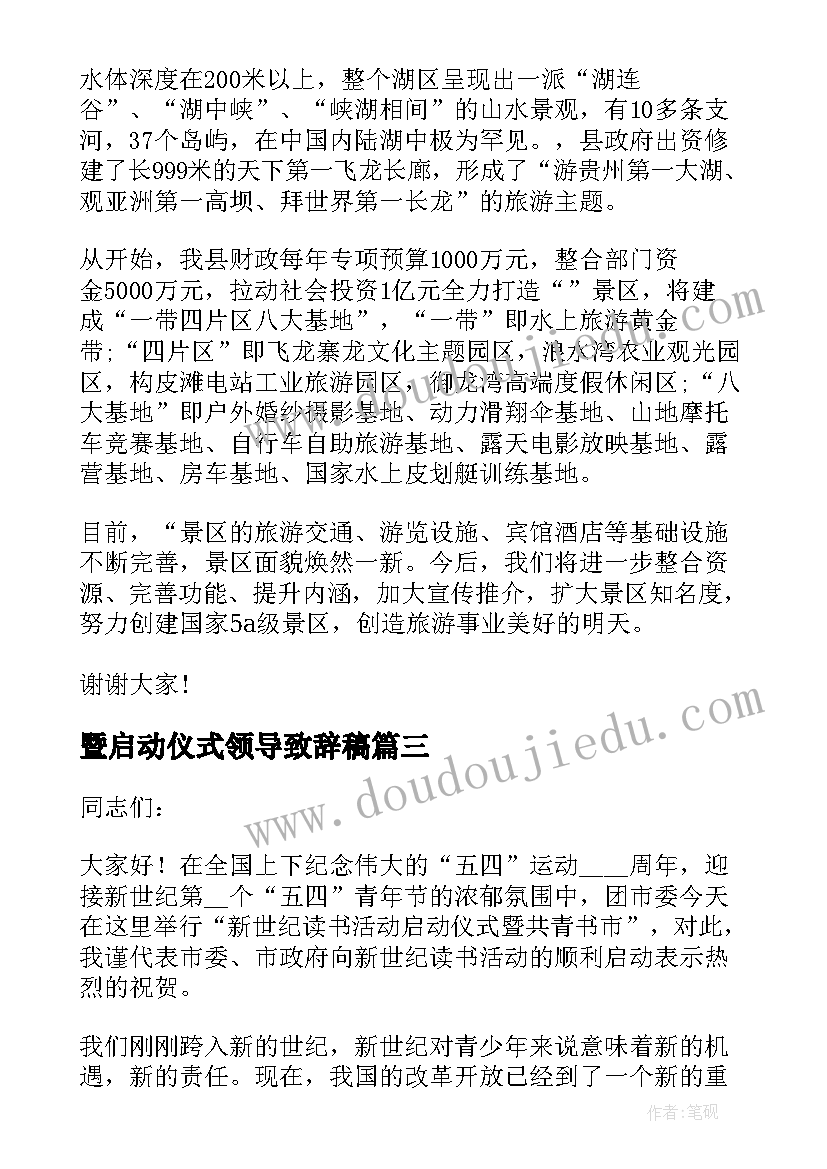 最新暨启动仪式领导致辞稿(优质5篇)