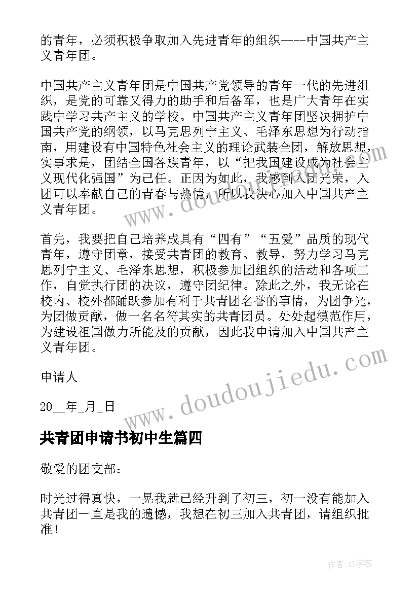 2023年共青团申请书初中生 初中生加入共青团申请书(优秀7篇)