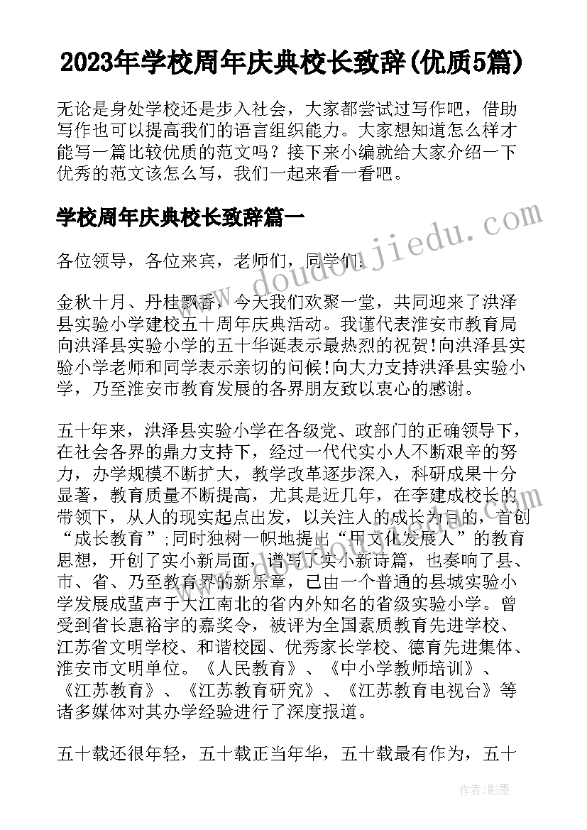 2023年学校周年庆典校长致辞(优质5篇)