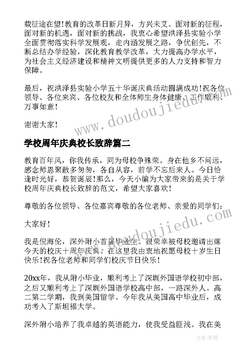 2023年学校周年庆典校长致辞(优质5篇)