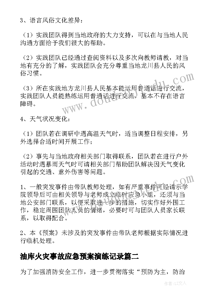 2023年油库火灾事故应急预案演练记录(精选7篇)