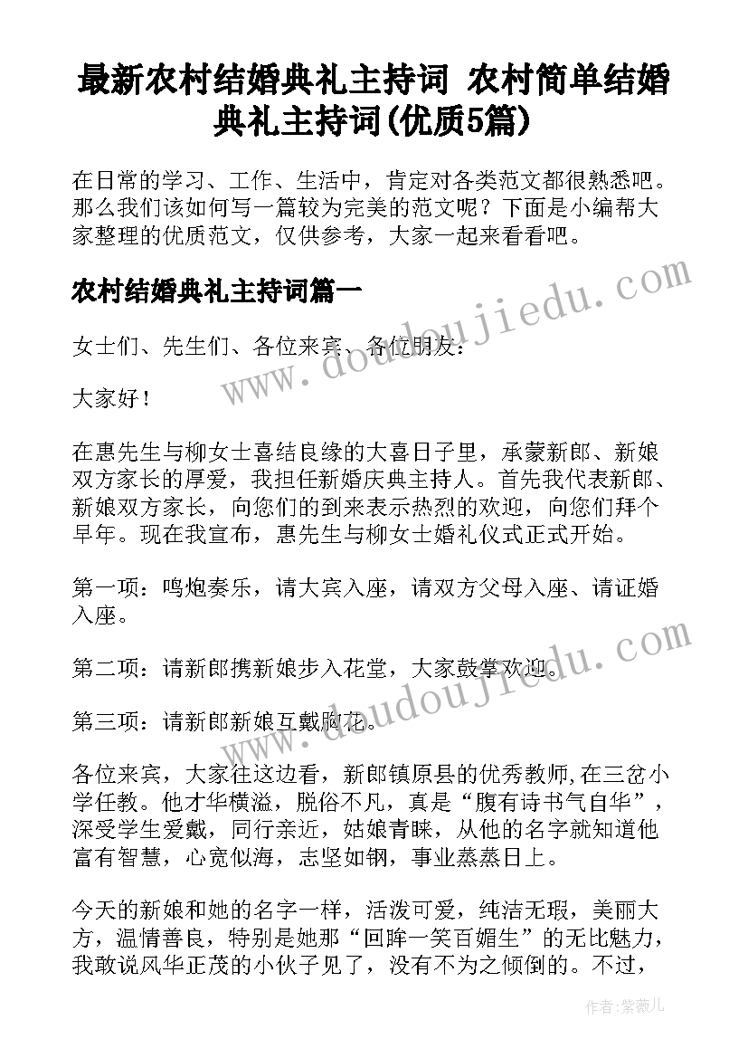 最新农村结婚典礼主持词 农村简单结婚典礼主持词(优质5篇)