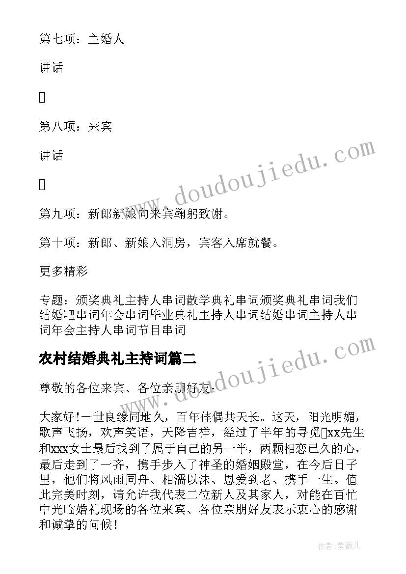 最新农村结婚典礼主持词 农村简单结婚典礼主持词(优质5篇)