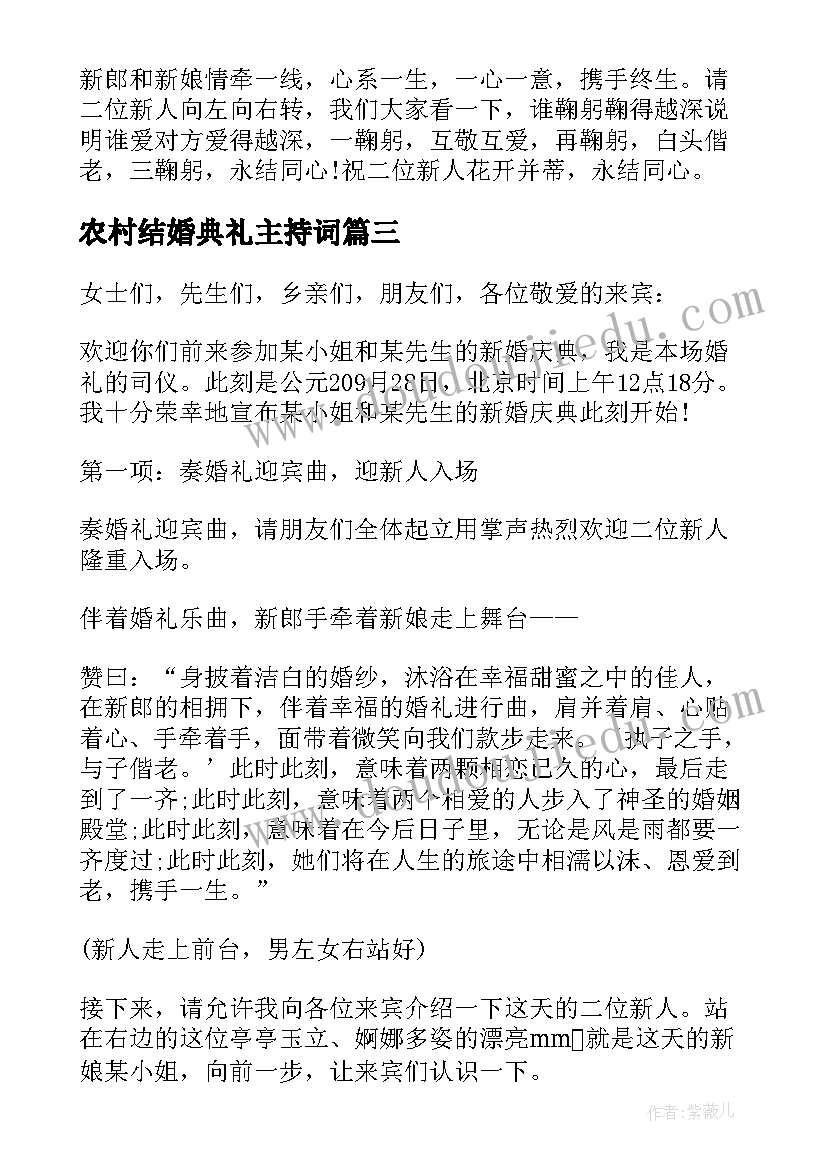 最新农村结婚典礼主持词 农村简单结婚典礼主持词(优质5篇)