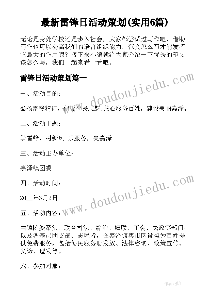 最新雷锋日活动策划(实用6篇)