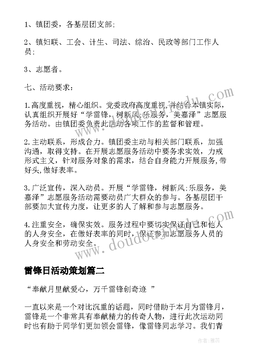 最新雷锋日活动策划(实用6篇)