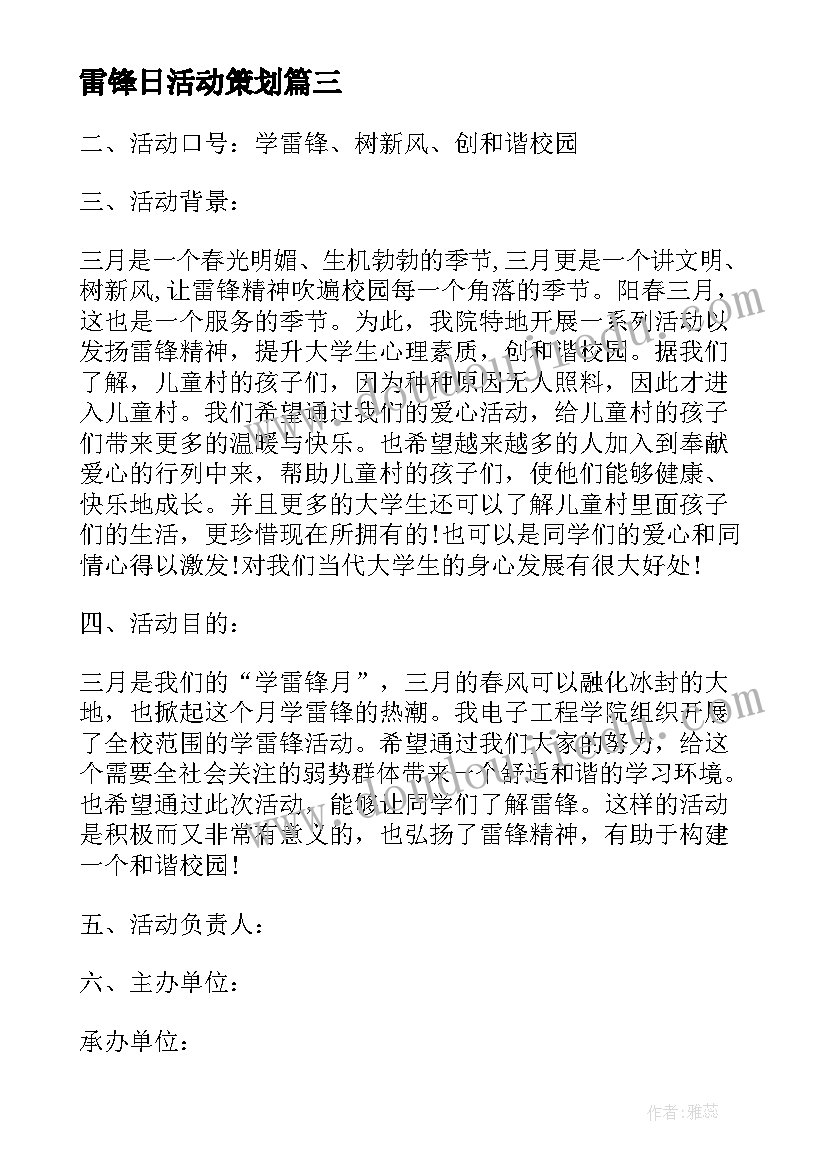 最新雷锋日活动策划(实用6篇)