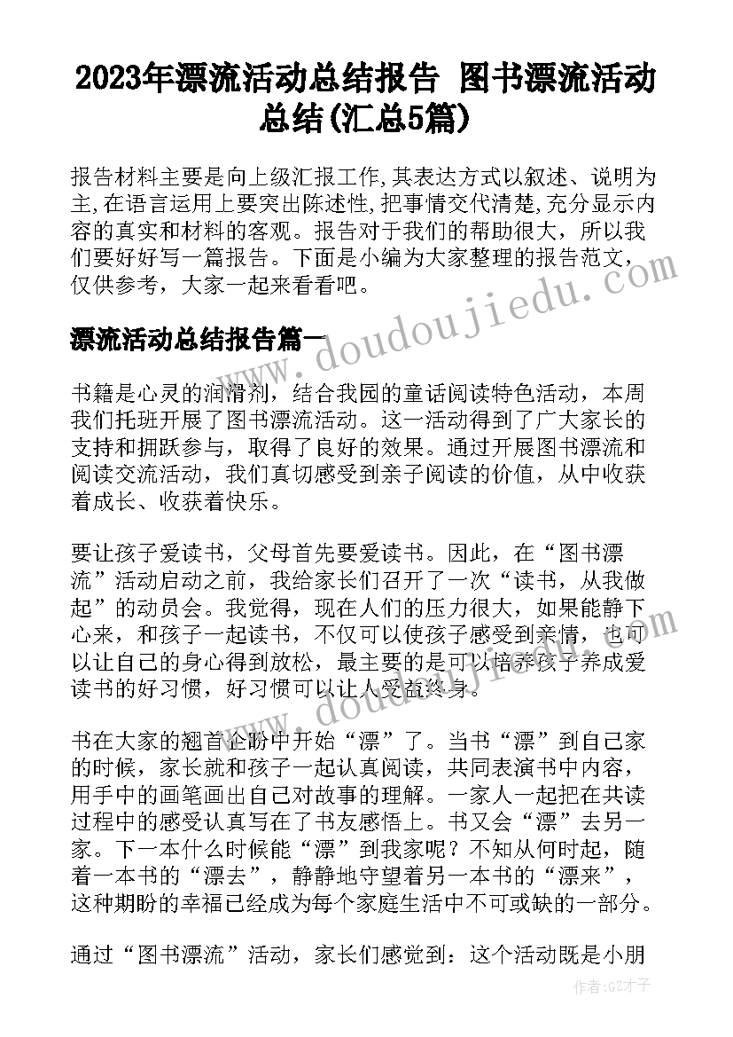 2023年漂流活动总结报告 图书漂流活动总结(汇总5篇)