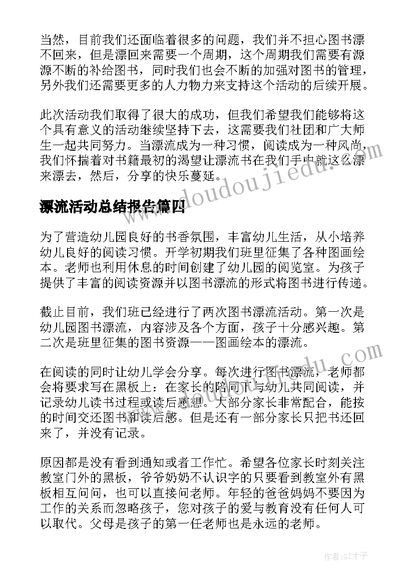 2023年漂流活动总结报告 图书漂流活动总结(汇总5篇)