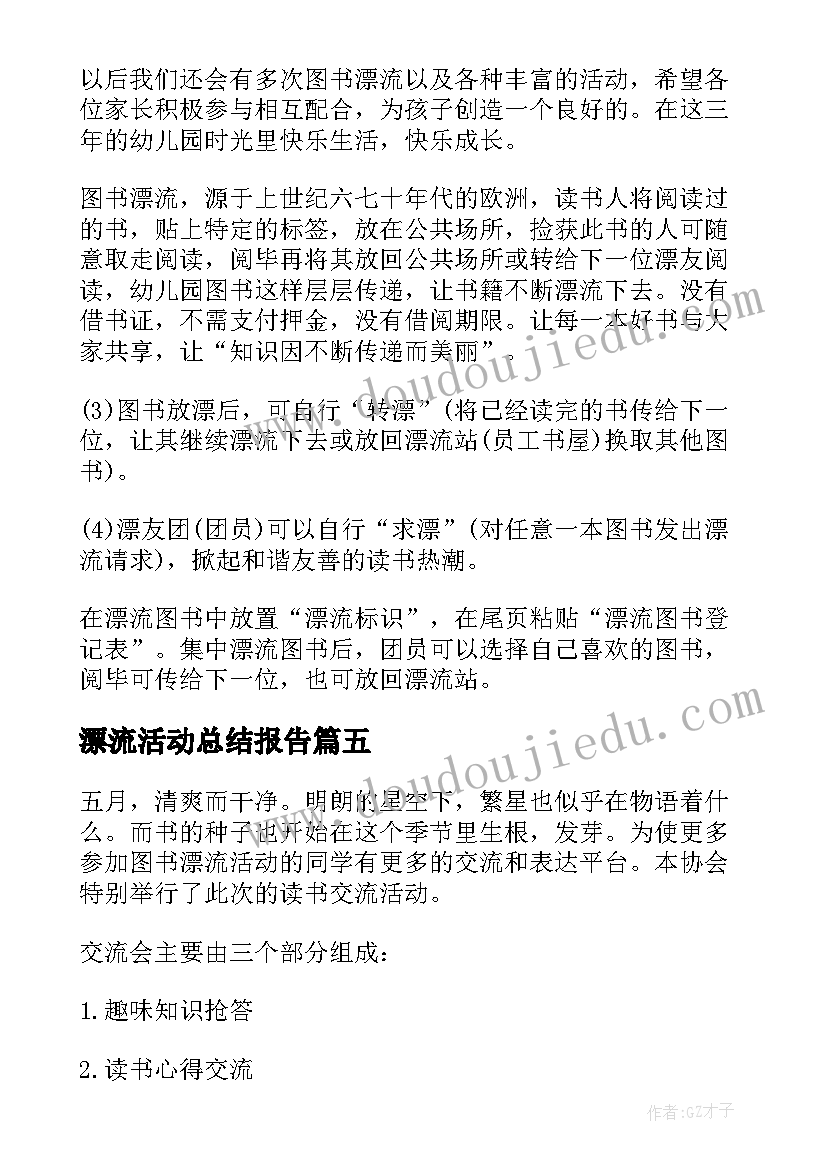 2023年漂流活动总结报告 图书漂流活动总结(汇总5篇)