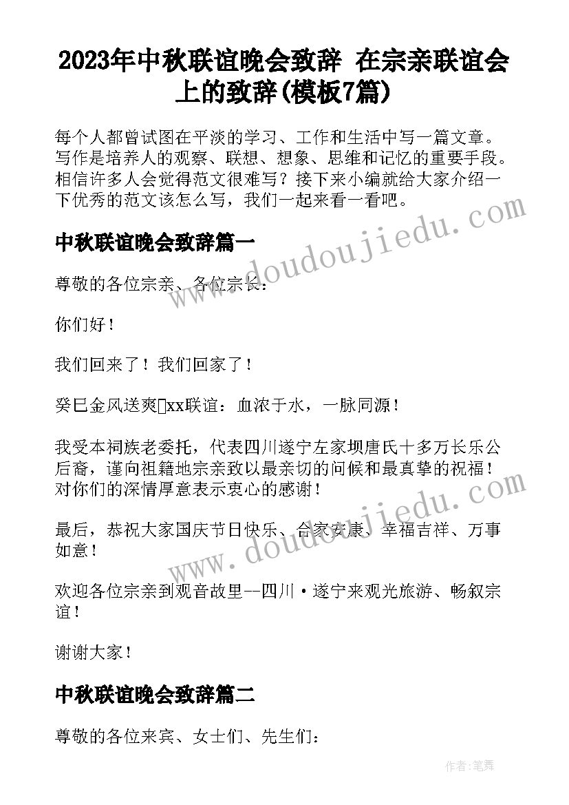 2023年中秋联谊晚会致辞 在宗亲联谊会上的致辞(模板7篇)