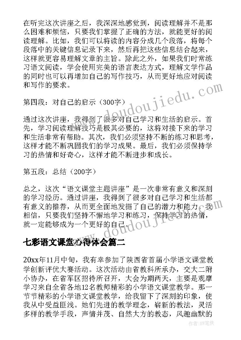 七彩语文课堂心得体会 语文课堂讲座心得体会(实用10篇)