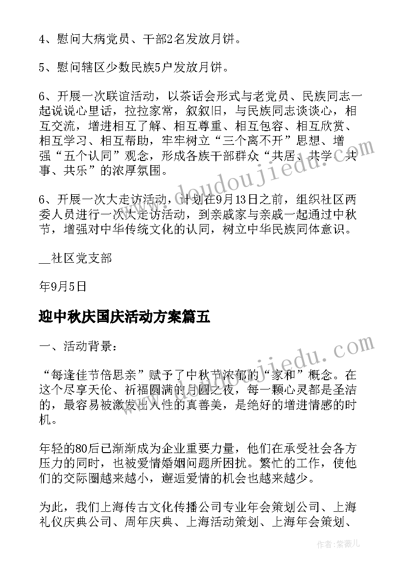 迎中秋庆国庆活动方案(实用5篇)