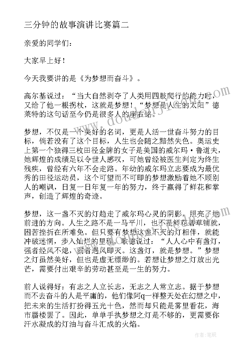 最新三分钟的故事演讲比赛(汇总8篇)