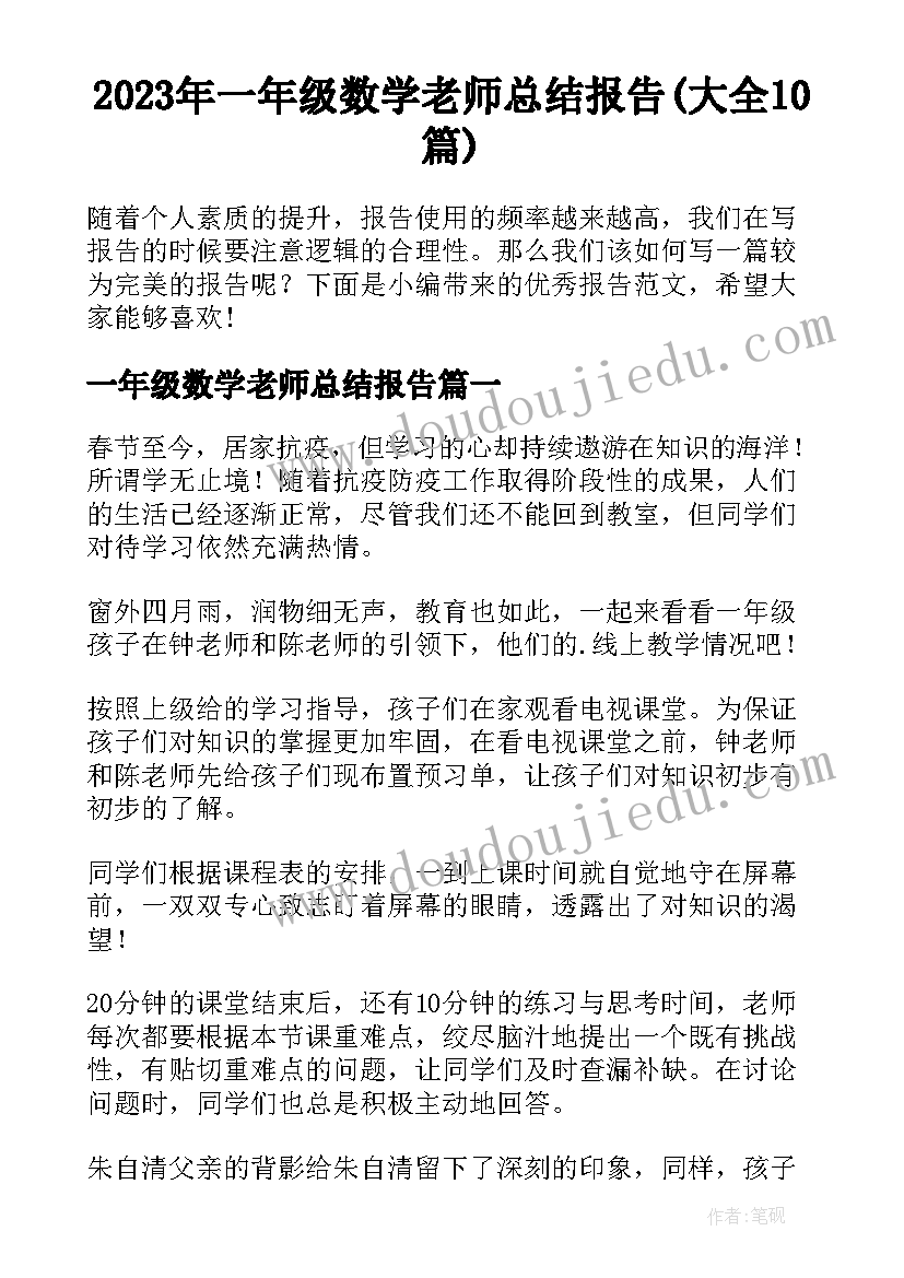 2023年一年级数学老师总结报告(大全10篇)