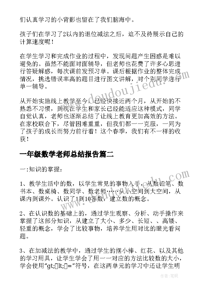 2023年一年级数学老师总结报告(大全10篇)