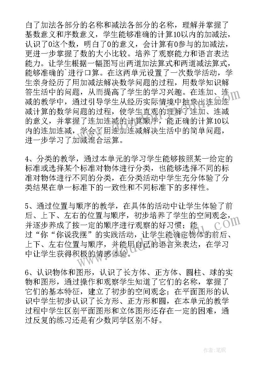 2023年一年级数学老师总结报告(大全10篇)